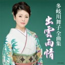 多岐川舞子 タキガワマイコ / 多岐川舞子全曲集 出雲雨情 【CD】