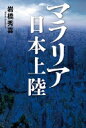 マラリア日本上陸 / 岩橋秀喜 