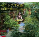 映画「ベニシアさんの四季の庭」オリジナルサウンドトラック 【CD】