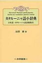 カタルーニャ語小辞典 / 田沢耕 【辞書・辞典】