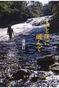 出荷目安の詳細はこちら内容詳細海と山に育まれた幼年時代。高度成長と登山ブーム。アルピニズムの洗礼。山岳会の設立。早期退職とフリーランス。文明の子であり森の子。岳人が辿った現代史。目次&nbsp;:&nbsp;あの夏の海辺/ オーロラの思い出/ 忘れられた城下町/ 豊穣と災厄の海/ 早熟と音楽/ 質実剛健の高校生活/ 山々との出会い/ 初冬の穂高へ/ 山岳会事始め/ 遭難〔ほか〕