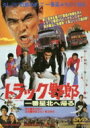 トラック野郎 一番星北へ帰る 【DVD】