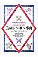 美術シンボル事典 / ヒルデガルト クレッチマー 【辞書・辞典】