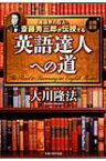 英語界の巨人・斎藤秀三郎が伝授する英語達人への道 / 大川隆法 オオカワリュウホウ 【本】