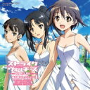 ストライクウィッチーズ 劇場版 秘め歌コレクション4 【CD】