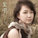 臼澤みさき / 里唄 【CD】