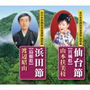 民踊指導者連盟 / テイチク民謡会 / 全日本民踊指導者連盟課題曲: : 仙台節【宮城県】 / 浜田節【島根県】 【CD Maxi】