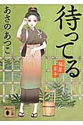 待ってる 橘屋草子 講談社文庫 / あさのあつこ アサノアツコ 【文庫】