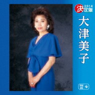 大津美子 / 決定版 大津美子 2014 【CD】