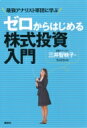 ゼロからはじめる株式投資入門 最強アナリスト軍団に学ぶ / 三井智映子 【本】