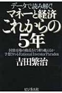 出荷目安の詳細はこちら内容詳細異次元緩和をくいとめて、労働者1人当たりの生産額を2％以上に、企業の国内設備投資を80兆円以上にする政策転換が必要！これができなければわれわれの社会は守れない！ビジネスメールマガジンNo．1「ビジネス知識源」発行人による書き下ろし最新刊。目次&nbsp;:&nbsp;第1章　GDPの2．4倍、1121兆円の政府負債、そして国債の発行と需要/ 第2章　わが国の資金循環、つまりお金の流れの全容/ 第3章　国債は、誰が、どう買ってきたのか？/ 第4章　政府の国債と、中央銀行の通貨の本質/ 第5章　インフレ・ターゲット2％の政策/ 第6章　異次元緩和の実行がもたらした国債市場の不安定と、混乱の意味を解く/ 第7章　これから2年、異次元緩和のなかで国債市場はどう向かうか/ 第8章　財政破産を避けるために必要な日銀の政策修正/ 第9章　異次元緩和の修正と、本筋の成長政策