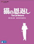 猫の恩返し / ギブリーズ episode2 【BLU-RAY DISC】