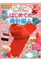 はじめての棒針編み かんたん!かわいい!ひとりでできる! / 寺西恵里子 【本】