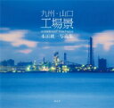 九州・山口工場景 本田純一写真集 / 本田純一 【本】