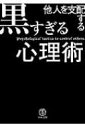 他人を支配する黒すぎる心理術 / マルコ社 【本】