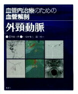 血管内治療のための血管解剖　外頸動脈 / 清末一路 【本】