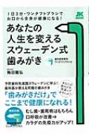 あなたの人生を変えるスウェーデン式歯みがき 自由国民ガイド版 / 梅田龍弘 【ムック】