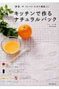 キッチンで作るナチュラルパック 野菜やフルーツの力で美肌に! / チェ ユナ 【本】