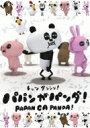 パパンがパンダ 【DVD】