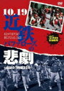 10.19近鉄バファローズの悲劇 〜伝説の7時間33分〜 【DVD】