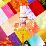 中島みゆき ナカジマミユキ / 十二単 ～Singles 4～ 【初回限定盤】 【CD】