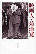出荷目安の詳細はこちら内容詳細1920年代から48年の死に至るまで、文学作品の単なる映画化ではなく映画を軸に新聞・出版・広告を巻き込んだメディア・ミックスを仕掛け、文壇人のみならず「映画人」としてメディアに君臨した菊池寛とは何者だったのか。「映画」を通して、時代と最も鋭敏に切り結んだ菊池寛の実像を初めて描く。第7回「河上肇賞」本賞受賞作。目次&nbsp;:&nbsp;序章　「文壇人」を超えて/ 第1章　女性観客と恋愛映画/ 第2章　恋愛映画のポリティクス—『第二の接吻』（一九二六年）/ 第3章　映画雑誌『映画時代』の創刊と「映画時代プロダクション」の設立/ 第4章　輻輳されるメディア—『東京行進曲』（一九二九年）/ 第5章　映画女優とスキャンダル—『美しき鷹』（一九三七年）/ 第6章　戦時期の菊池寛/ 第7章　想像された“昭和の軍神”—『西住戦車長伝』（一九四〇年）/ 第8章　「決戦下」の映画—『剣聖武蔵伝』（一九四四年）/ 第9章　映画のなかの天皇—『かくて神風は吹く』（一九四四年）/ 第10章　連続する映画—敗戦前後の大映作品を中心に/ 終章　映画人・菊池寛