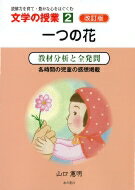 一つの花 教材分析と全発問 文学の授業 / 山口憲明 【本】