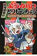 ようかいとりものちょう 1 さらわれたのっぺらぼう / 大崎悌造 【全集・双書】