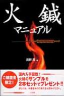 火鍼マニュアル / 淺野周 【本】