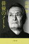 俳優のノート 文春文庫 / 山?努 【文庫】 825円