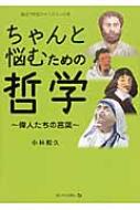 ちゃんと悩むための哲学 偉人たちの言葉 朝日中学生ウイークリーの本 / 小林和久 【本】