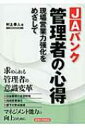 JAバンク管理者の心得 現場営業力強化をめざして / 村上泰人 【本】