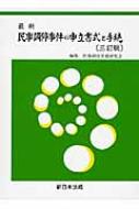 最新　民事調停事件の申立書式と手続 / 民事調停実務研究会 【本】のサムネイル