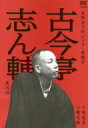 古今亭志ん輔 / 本格 本寸法 ビクター落語会: : 古今亭志ん輔 其の四 紙屑屋 / 幾代餅 【DVD】