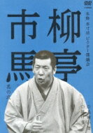 柳亭市馬 リュウテイイチバ / 本格 本寸法 ビクター落語会: : 柳亭市馬 其の弐 真田小僧 / 抜け雀 【DVD】