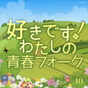好きです!わたしの青春フォーク ベスト40 【CD】