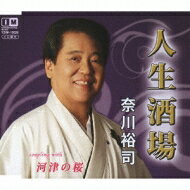 奈川裕司 / 人生酒場 c / w河津の桜 【CD Maxi】