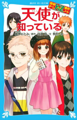 天使が知っている 探偵チームKZ事件ノート 講談社青い鳥文庫 / 住滝良 【新書】