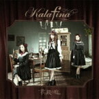 Kalafina カラフィナ / 君の銀の庭 【通常盤】 【CD Maxi】