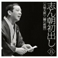 古今亭志ん朝 ココンテイシンチョウ / 志ん朝初出し 五 [火焔太鼓] / [鰻の幇間] 【CD】