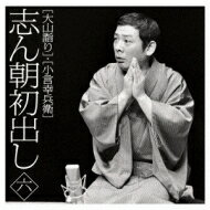 古今亭志ん朝 ココンテイシンチョウ / 志ん朝初出し 六 [大山詣り] / [小言幸兵衛] 【CD】