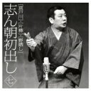 出荷目安の詳細はこちら商品説明2009年に発売されたTBSラジオ秘蔵音源をCD化した12枚組CDBOX「志ん朝初出し」の1枚ごとの分売です。10月〜12月の3カ月連続発売。今なお愛され続ける志ん朝師匠の素晴らしさを、ぜひこの機会に。■2013/10/24タイトル同時発売　各\2,100(税込)志ん朝初出し「水屋の富」「五人廻し」MHCL2332／志ん朝初出し「犬の災難」「三枚起請」MHCL2333／志ん朝初出し「火焔太鼓」「坊主の遊び」MHCL2334／志ん朝初出し「ちきり伊勢屋(上)」「崇徳院」MHCL2335■11月発売4タイトル　「火焔太鼓」「鰻の幇間」／「大山詣り」「小言幸兵衛」／「宮戸川」「片棒」「野晒し」／「幾代餅」「紙入れ」■12月発売予定4タイトル　※詳細は随時お知らせします。「四段目」「風呂敷」／「へっつい幽霊」「酢豆腐」／「妾馬」「厩火事」／「三年目」「火焔太鼓」曲目リストDisc11.宮戸川 (MONO)/2.片棒 (MONO)/3.野晒し (MONO)