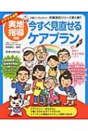 実地指導対応　今すぐ見直せるケアプラン 介護現場の「ねこの手」シリーズ / 伊藤亜記 【本】