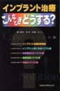 インプラント治療 こんなときどうする / 簗瀬武史 【本】