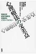 【送料無料】 心理療法の交差点 精神分析・認知行動療法・家族療法・ナラティヴセラピー / 岡昌之 【本】