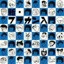 Flower Companyz フラワー カンパニーズ / 新 フラカン入門(2008-2013) 【CD】