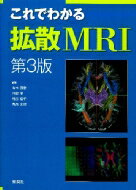 これでわかる拡散MRI / 青木茂樹 【本】