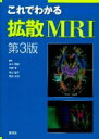 これでわかる拡散MRI / 青木茂樹 【本】