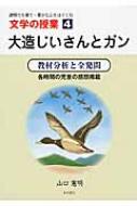 大造じいさんとガン 教材分析と全発問 文学の授業 / 山口憲明 【本】