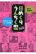 雑学王・知泉の日めくりうんちく劇場 Part2 雑学カレンダー9〜12月編 / 杉村喜光 【本】